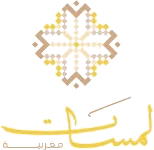 Lamsat Maghribiya